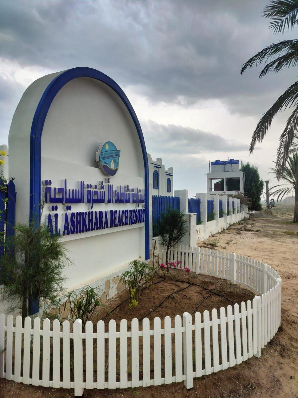 Al-Ashkhara Beach Resort منتجع شاطئ الأشخرة Al Sharqiyah Extérieur photo