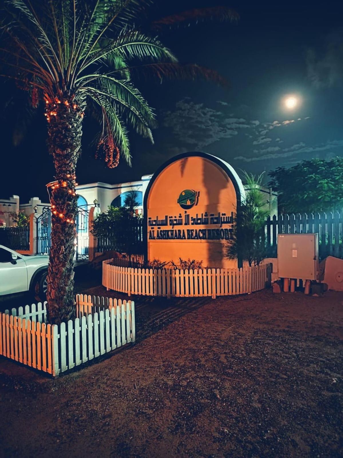 Al-Ashkhara Beach Resort منتجع شاطئ الأشخرة Al Sharqiyah Extérieur photo