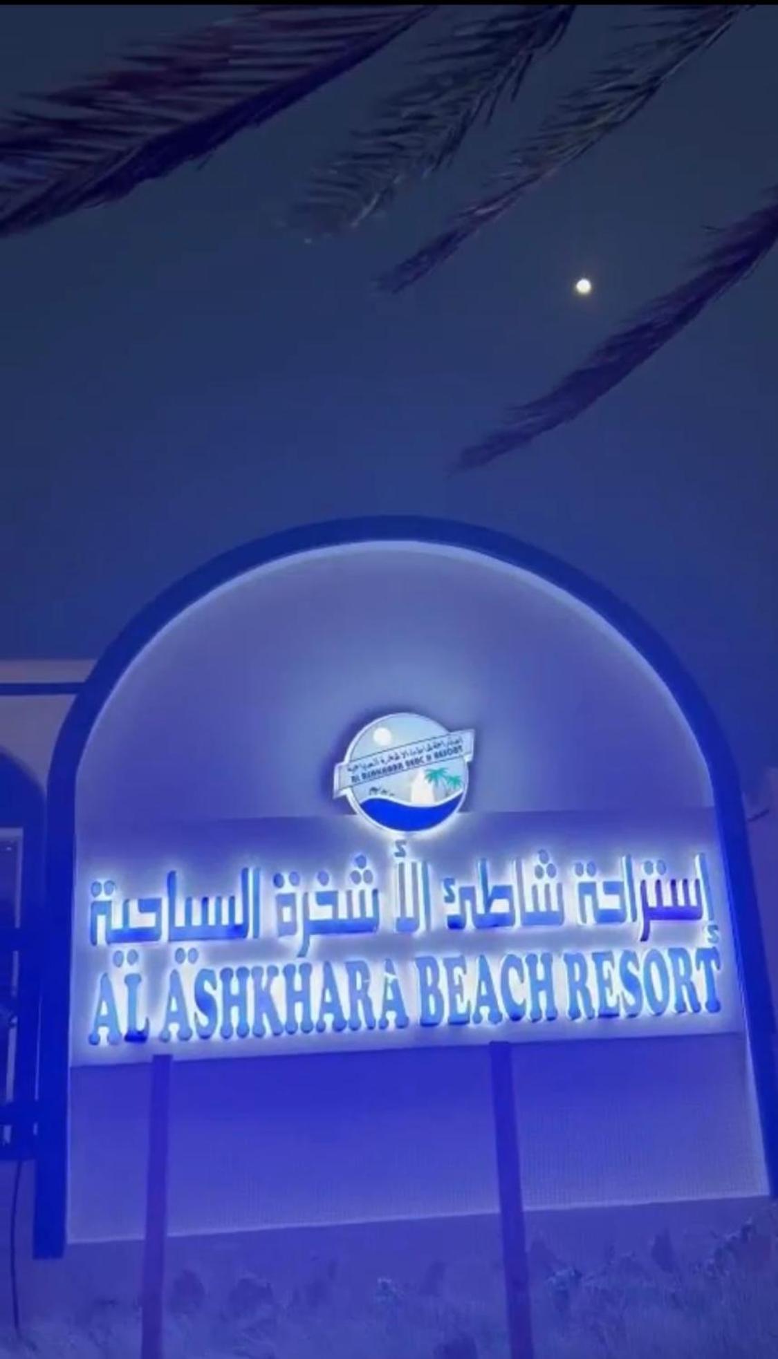 Al-Ashkhara Beach Resort منتجع شاطئ الأشخرة Al Sharqiyah Extérieur photo